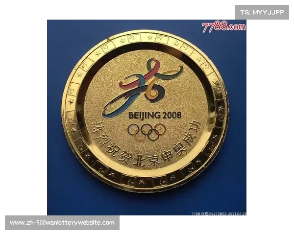 2008年北京奥运会纪念章的文化象征与历史意义探析